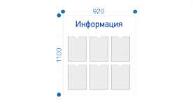 Информационный стенд 1100х920мм карманы А4 - 6шт.
