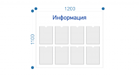 Информационный стенд 1100х1200мм карманы А4 - 8 шт.