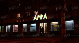 Световые объемные буквы со светодинамикой